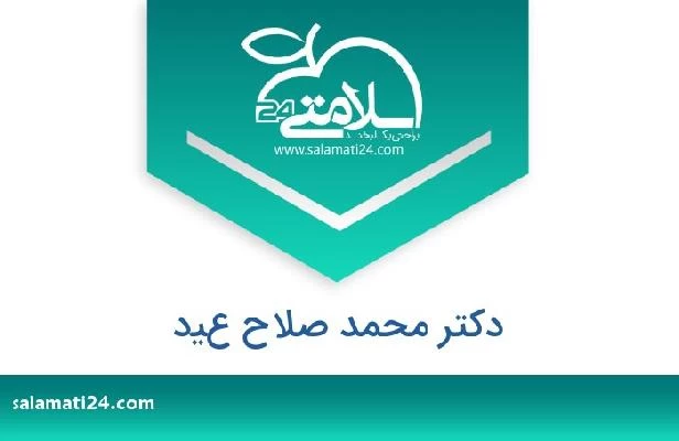 تلفن و سایت دکتر محمد صلاح عيد