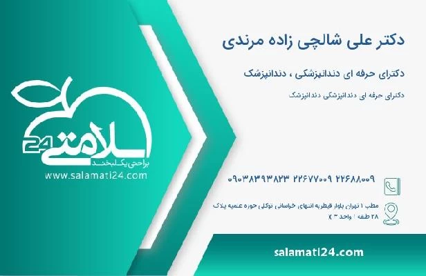 آدرس و تلفن دکتر علی شالچی زاده مرندی