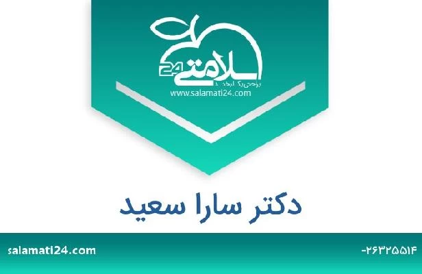 تلفن و سایت دکتر سارا سعید