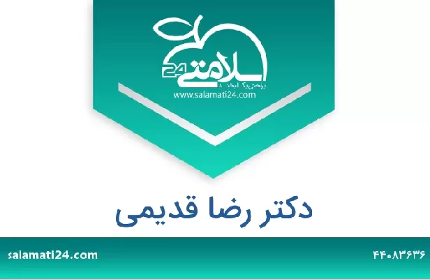 تلفن و سایت دکتر رضا قدیمی