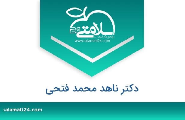 تلفن و سایت دکتر ناهد محمد فتحى
