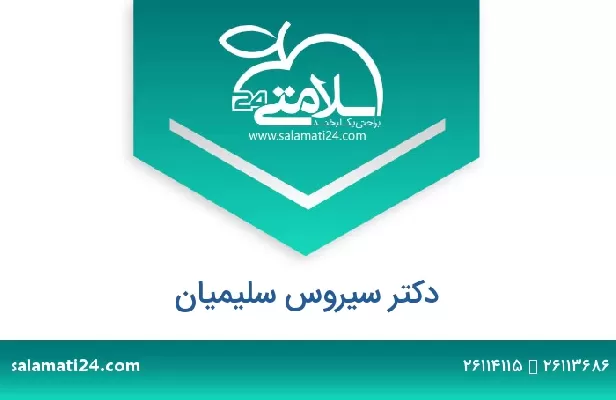 تلفن و سایت دکتر سیروس سلیمیان