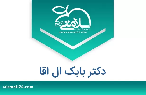 تلفن و سایت دکتر بابک ال اقا