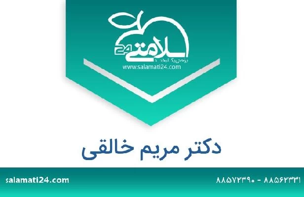 تلفن و سایت دکتر مریم خالقی