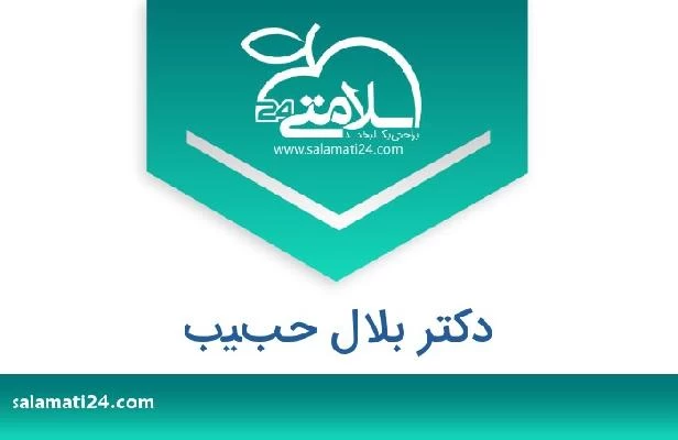 تلفن و سایت دکتر بلال حبيب