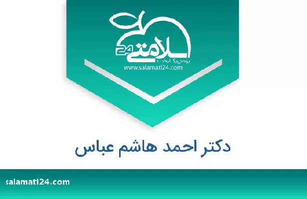 تلفن و سایت دکتر احمد هاشم عباس