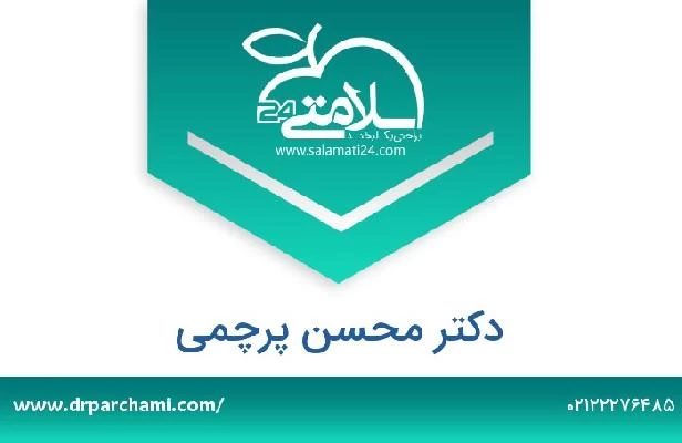 تلفن و سایت دکتر محسن پرچمی