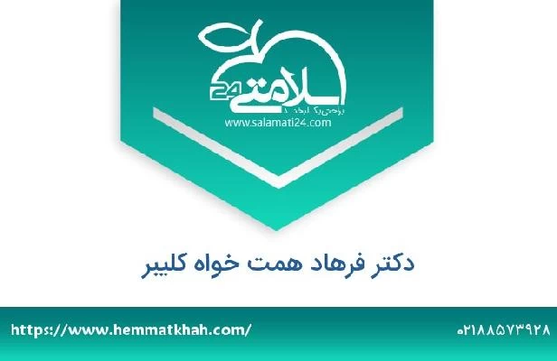 تلفن و سایت دکتر فرهاد همت خواه کلیبر