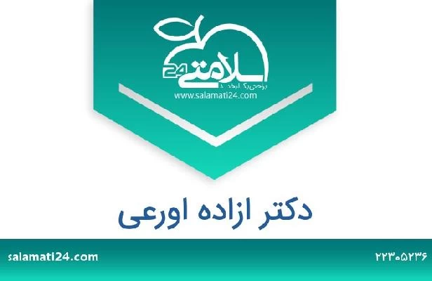 تلفن و سایت دکتر ازاده اورعی