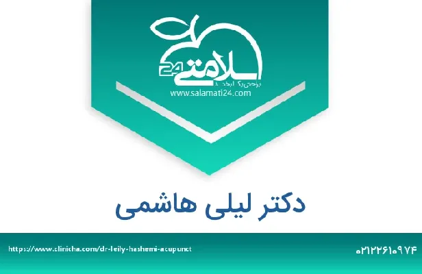 تلفن و سایت دکتر لیلی هاشمی