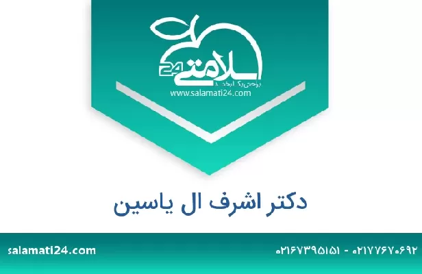 تلفن و سایت دکتر اشرف ال یاسین