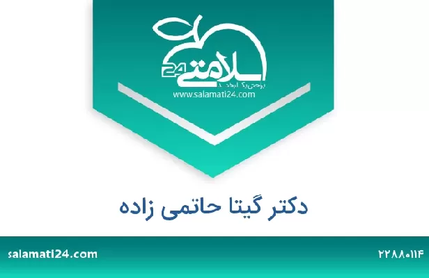 تلفن و سایت دکتر گیتا حاتمی زاده