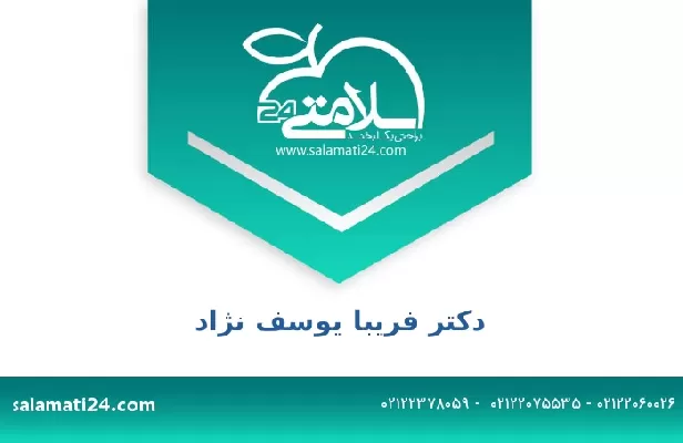 تلفن و سایت دکتر فریبا یوسف نژاد