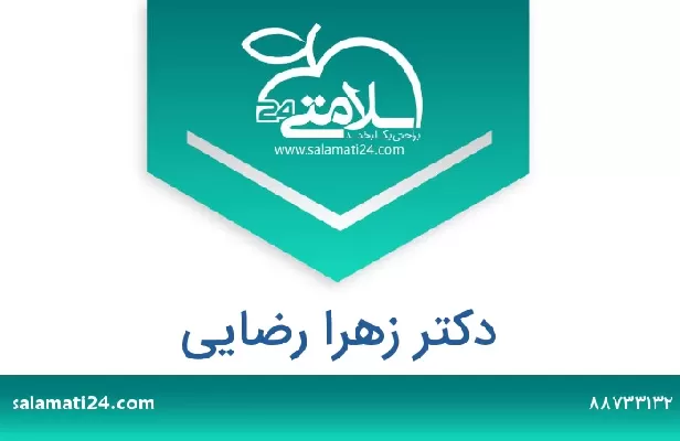 تلفن و سایت دکتر زهرا رضایی