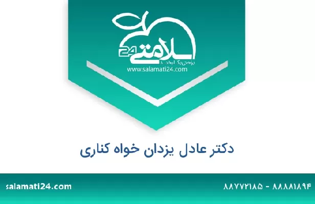 تلفن و سایت دکتر عادل یزدان خواه کناری