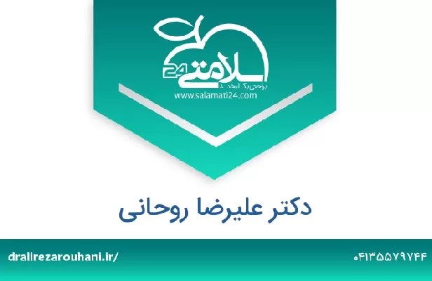 تلفن و سایت دکتر علیرضا روحانی