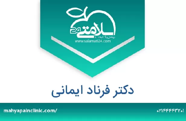 تلفن و سایت دکتر فرناد ایمانی