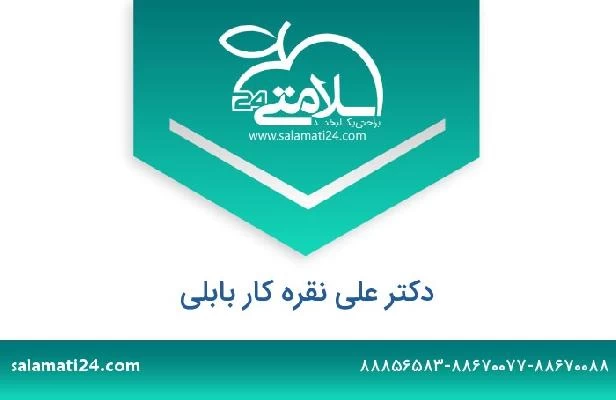 تلفن و سایت دکتر علی نقره کار بابلی