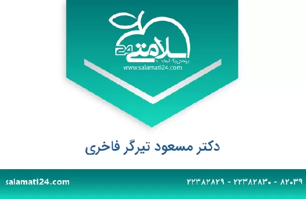 تلفن و سایت دکتر مسعود تیرگر فاخری