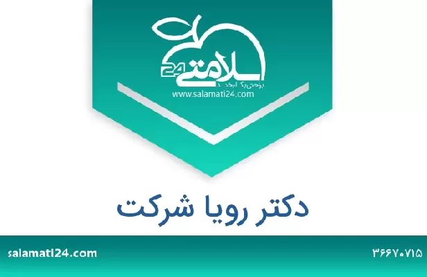 تلفن و سایت دکتر رویا شرکت