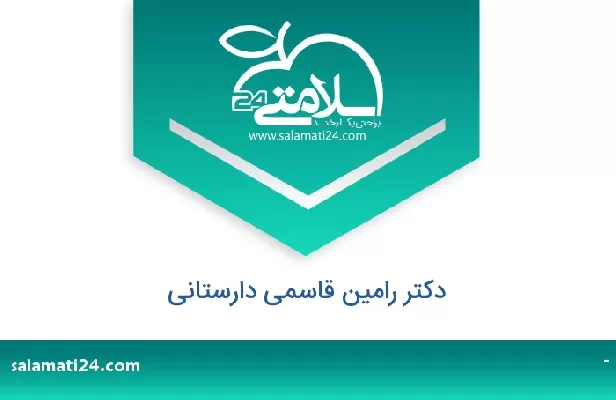 تلفن و سایت دکتر رامین قاسمی دارستانی