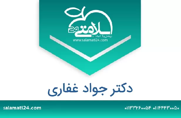 تلفن و سایت دکتر جواد غفاری