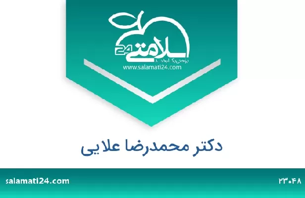 تلفن و سایت دکتر محمدرضا علایی