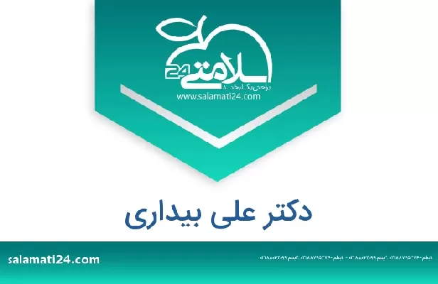 تلفن و سایت دکتر علی بیداری