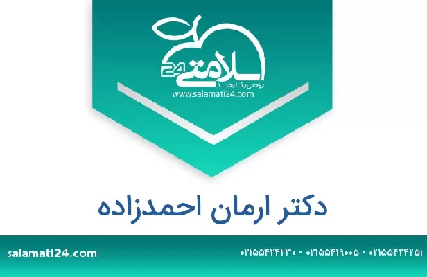 تلفن و سایت دکتر ارمان احمدزاده