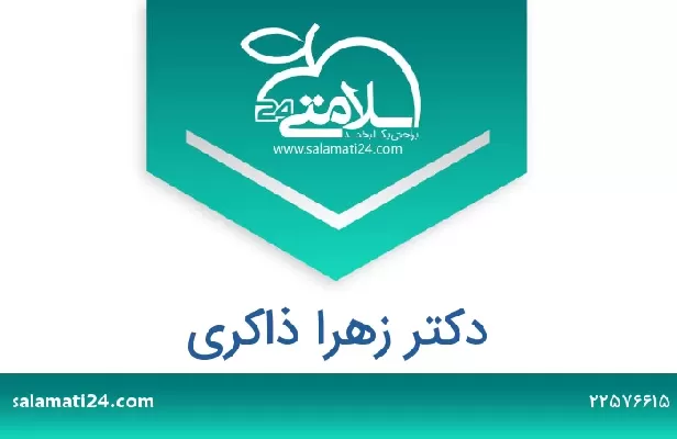 تلفن و سایت دکتر زهرا ذاکری