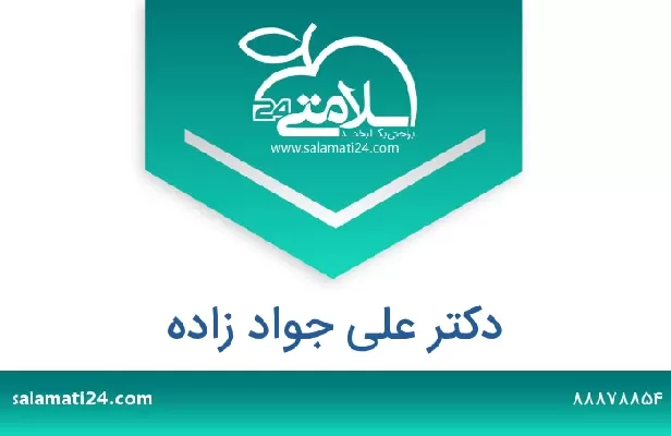 تلفن و سایت دکتر علی جواد زاده