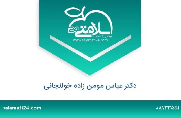 تلفن و سایت دکتر عباس مومن زاده خولنجانی