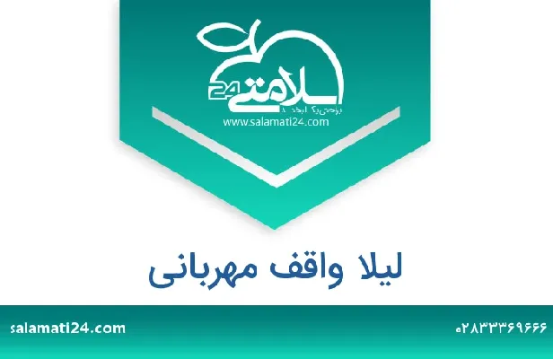 تلفن و سایت لیلا واقف مهربانی