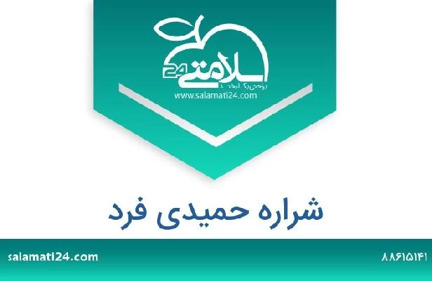 تلفن و سایت شراره حمیدی فرد