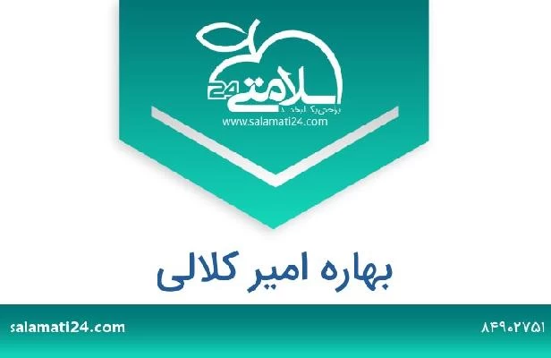 تلفن و سایت بهاره امیر کلالی