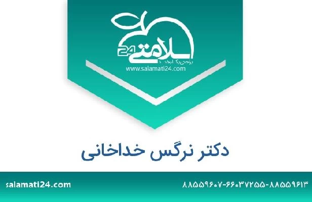 تلفن و سایت دکتر نرگس خداخانی
