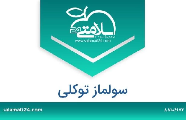 تلفن و سایت سولماز توکلی