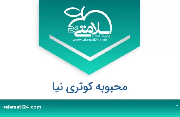 تلفن و سایت محبوبه کوثری نیا