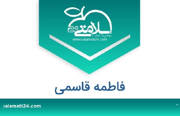 تلفن و سایت فاطمه قاسمی