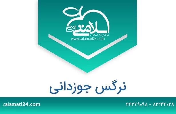 تلفن و سایت نرگس جوزدانی