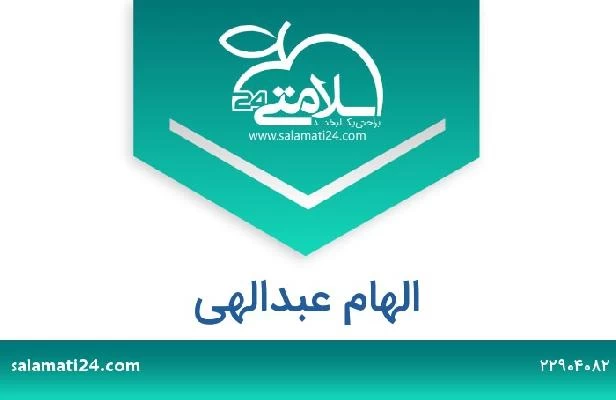 تلفن و سایت الهام عبدالهی