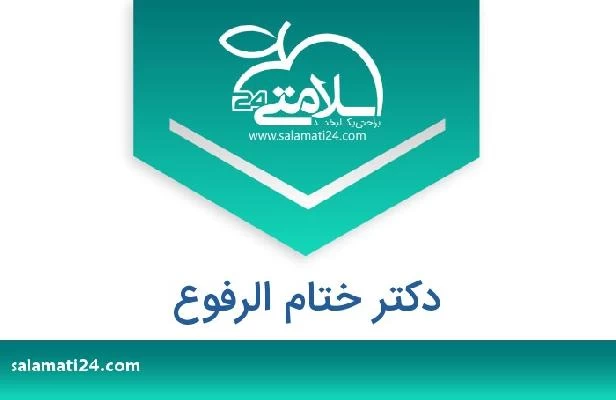 تلفن و سایت دکتر ختام الرفوع