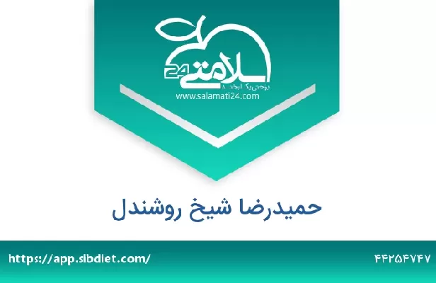 تلفن و سایت حمیدرضا شیخ روشندل