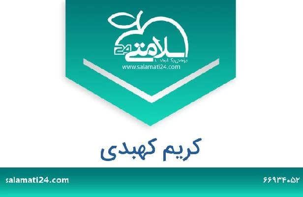 تلفن و سایت کریم کهبدی