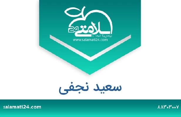 تلفن و سایت سعید نجفی