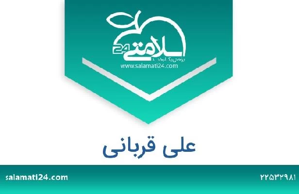 تلفن و سایت علی قربانی