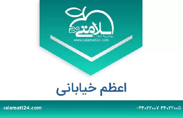 تلفن و سایت اعظم خیابانی