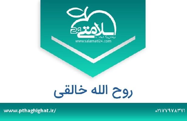 تلفن و سایت روح الله خالقی