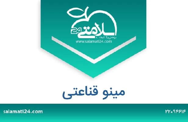 تلفن و سایت مینو قناعتی