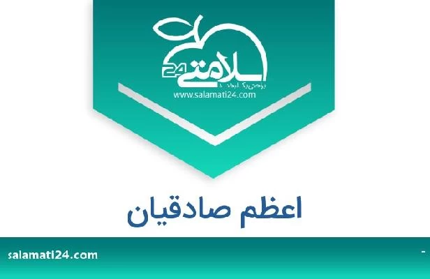 تلفن و سایت اعظم صادقیان